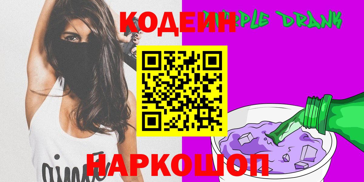 Codein напиток Lean (лин)  Вход с VPN  Кодеин Purple Drank  Вичуга 
